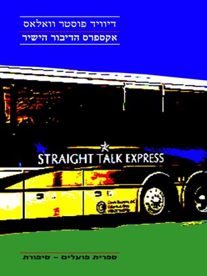 cover image of אקספרס הדיבור הישיר - The Straight Talk Express